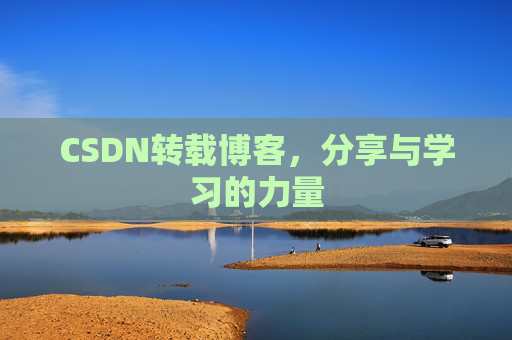 CSDN转载博客,分享与学习的力量